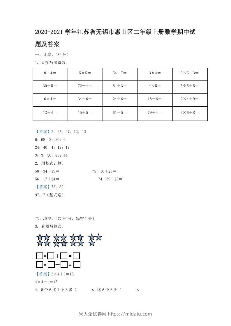 2020-2021学年江苏省无锡市惠山区二年级上册数学期中试题及答案(Word版)-米大兔试卷网