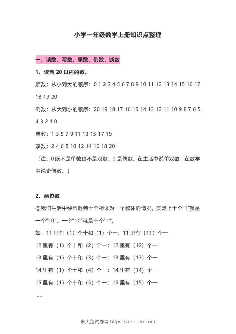 一年级数学上册知识点归纳-米大兔试卷网