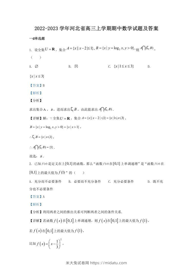 2022-2023学年河北省高三上学期期中数学试题及答案(Word版)-米大兔试卷网