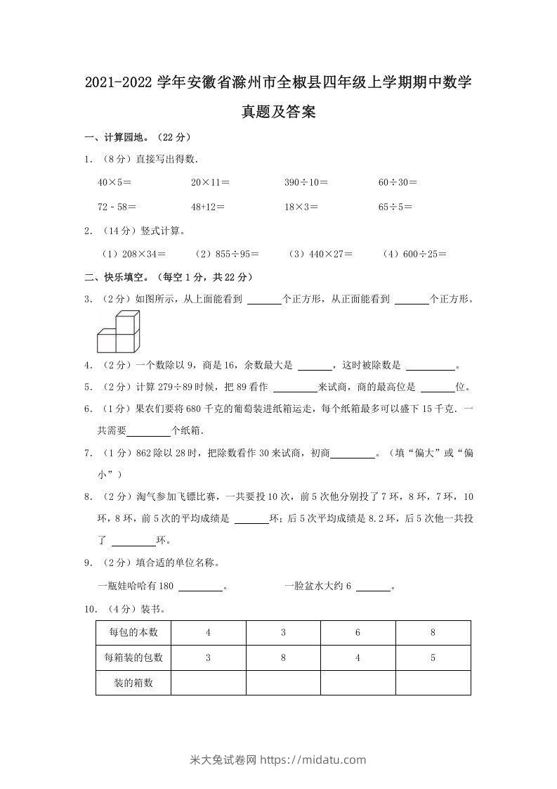 2021-2022学年安徽省滁州市全椒县四年级上学期期中数学真题及答案(Word版)-米大兔试卷网