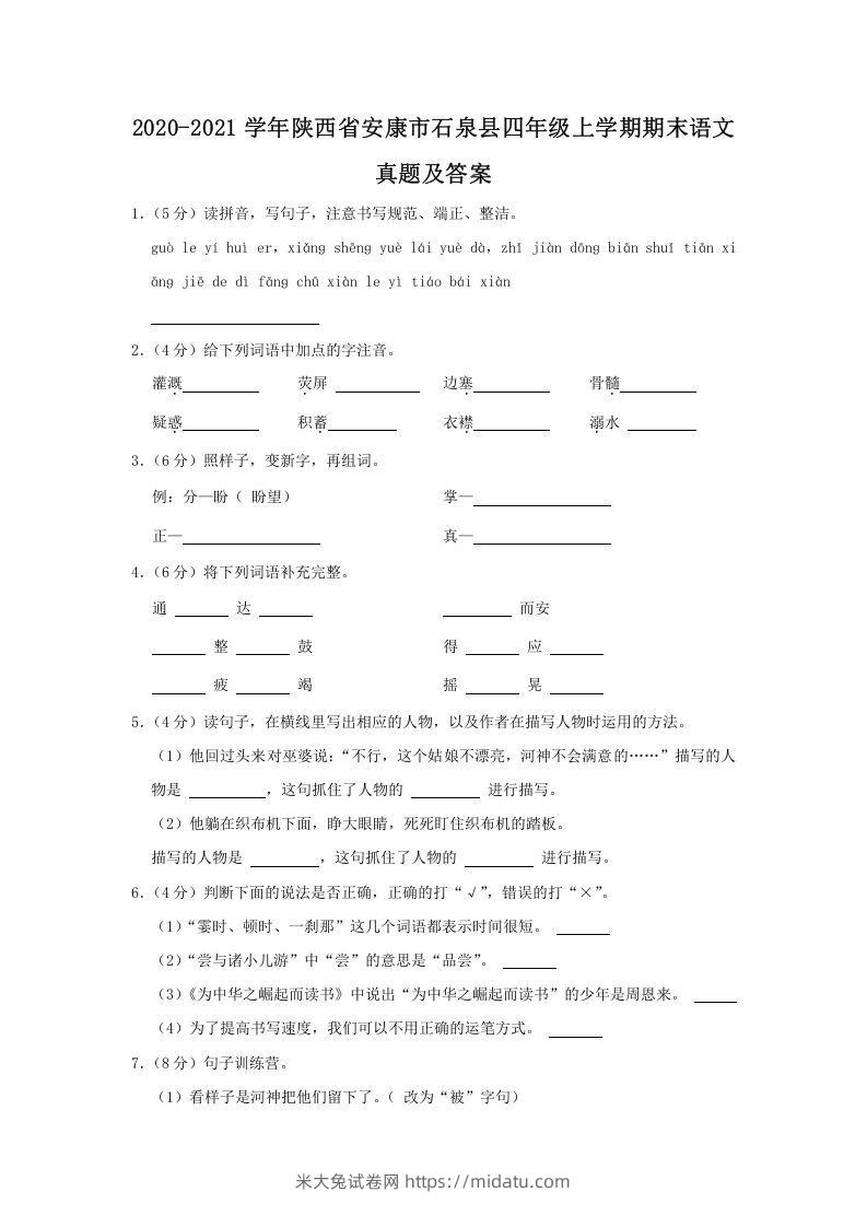 2020-2021学年陕西省安康市石泉县四年级上学期期末语文真题及答案(Word版)-米大兔试卷网