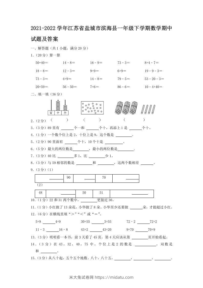 2021-2022学年江苏省盐城市滨海县一年级下学期数学期中试题及答案(Word版)-米大兔试卷网