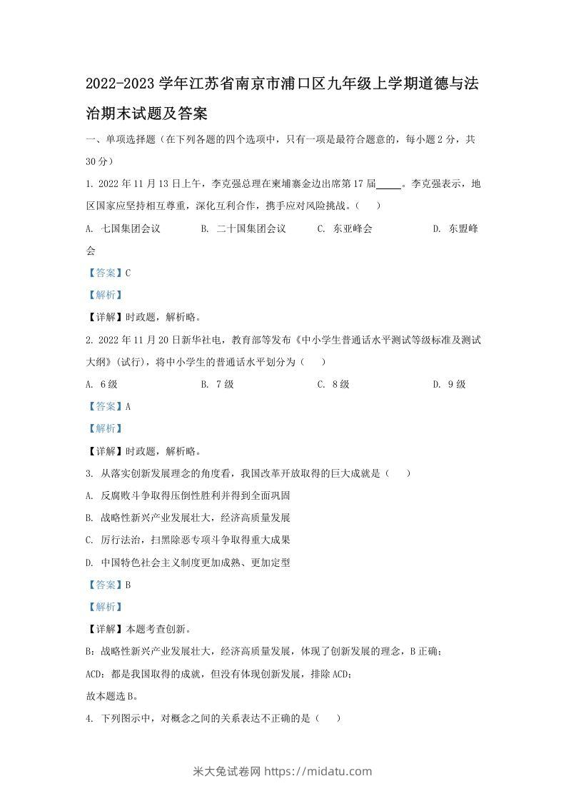 2021-2022学年江苏省南京市浦口区九年级上学期道德与法治12月月考试题及答案(Word版)-米大兔试卷网