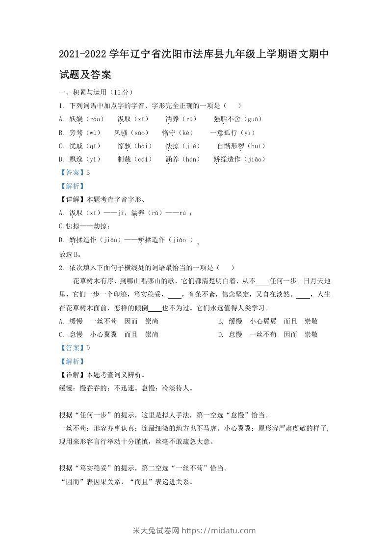 2021-2022学年辽宁省沈阳市法库县九年级上学期语文期中试题及答案(Word版)-米大兔试卷网