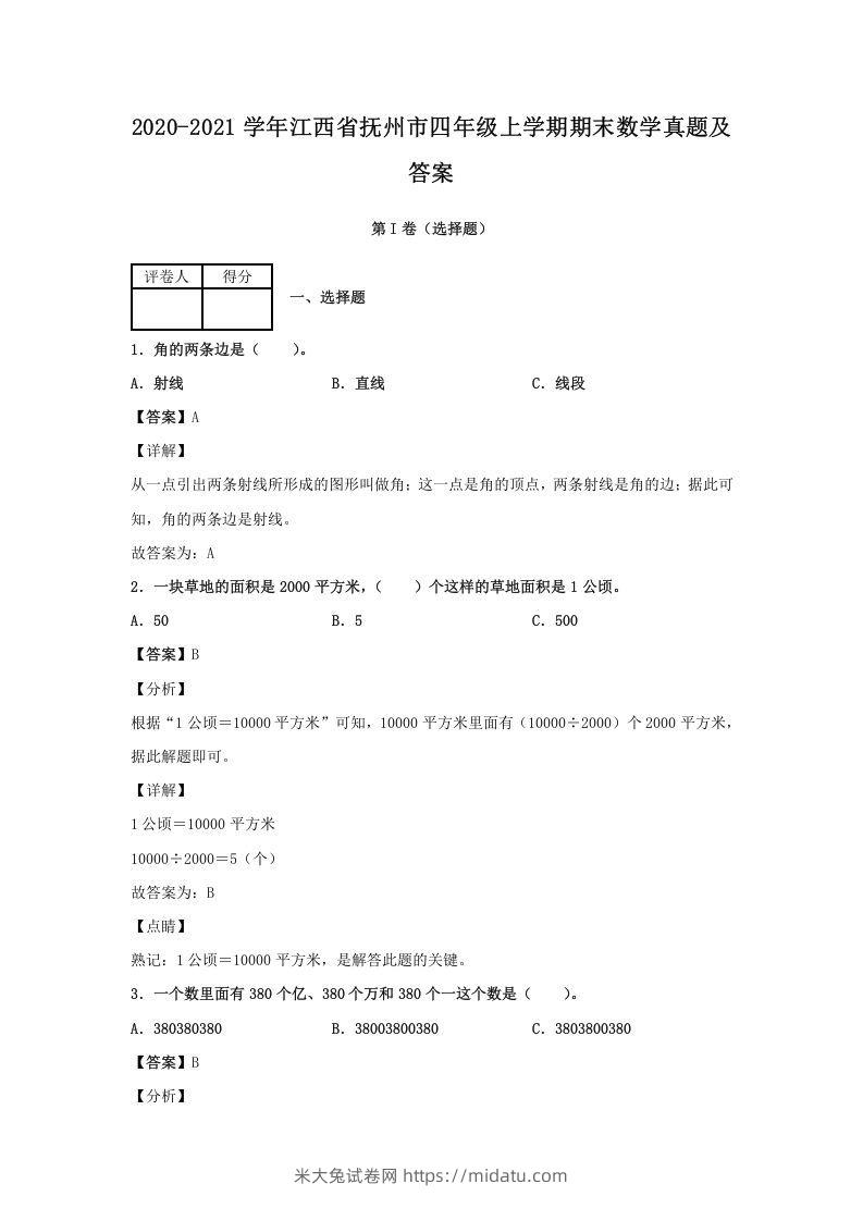 2020-2021学年江西省抚州市四年级上学期期末数学真题及答案(Word版)-米大兔试卷网