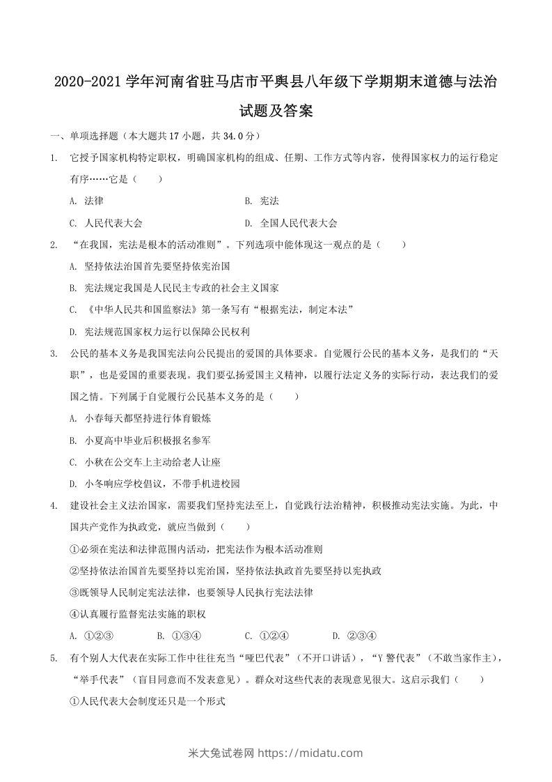 2020-2021学年河南省驻马店市平舆县八年级下学期期末道德与法治试题及答案(Word版)-米大兔试卷网