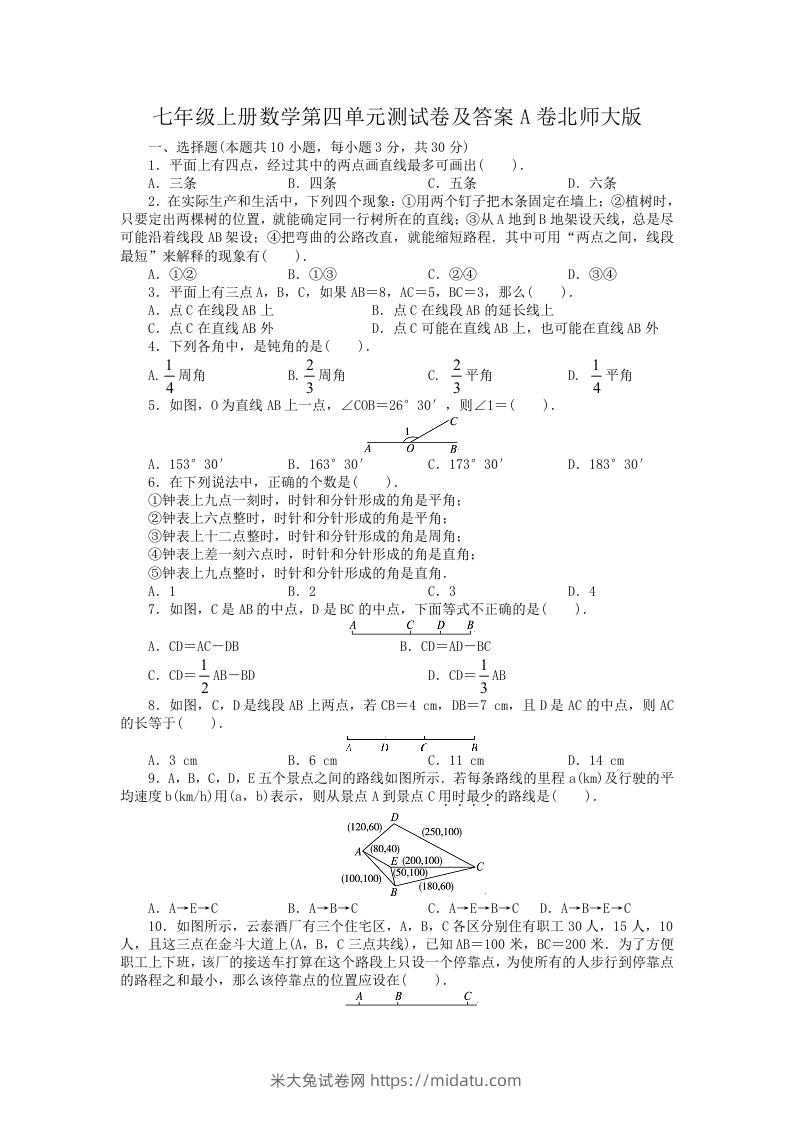 七年级上册数学第四单元测试卷及答案A卷北师大版(Word版)-米大兔试卷网