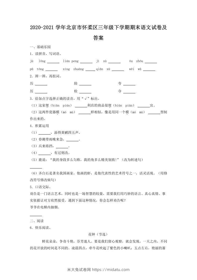 2020-2021学年北京市怀柔区三年级下学期期末语文试卷及答案(Word版)-米大兔试卷网