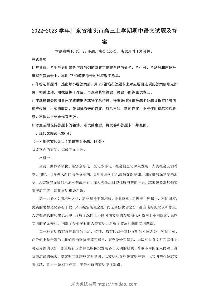 2022-2023学年广东省汕头市高三上学期期中语文试题及答案(Word版)-米大兔试卷网