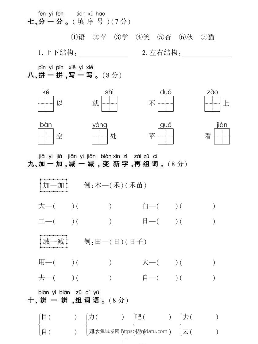 图片[3]-【期末复习专项卷生字】一上语文-米大兔试卷网