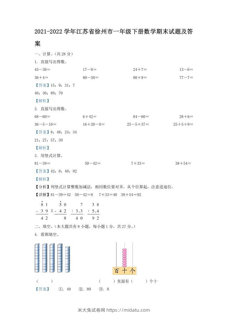 2021-2022学年江苏省徐州市一年级下册数学期末试题及答案(Word版)-米大兔试卷网