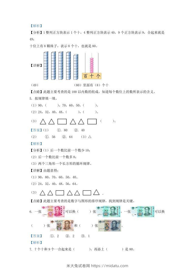 图片[2]-2021-2022学年江苏省徐州市一年级下册数学期末试题及答案(Word版)-米大兔试卷网