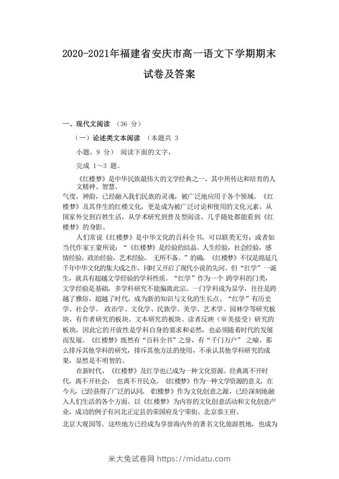 2020-2021年福建省安庆市高一语文下学期期末试卷及答案(Word版)-米大兔试卷网