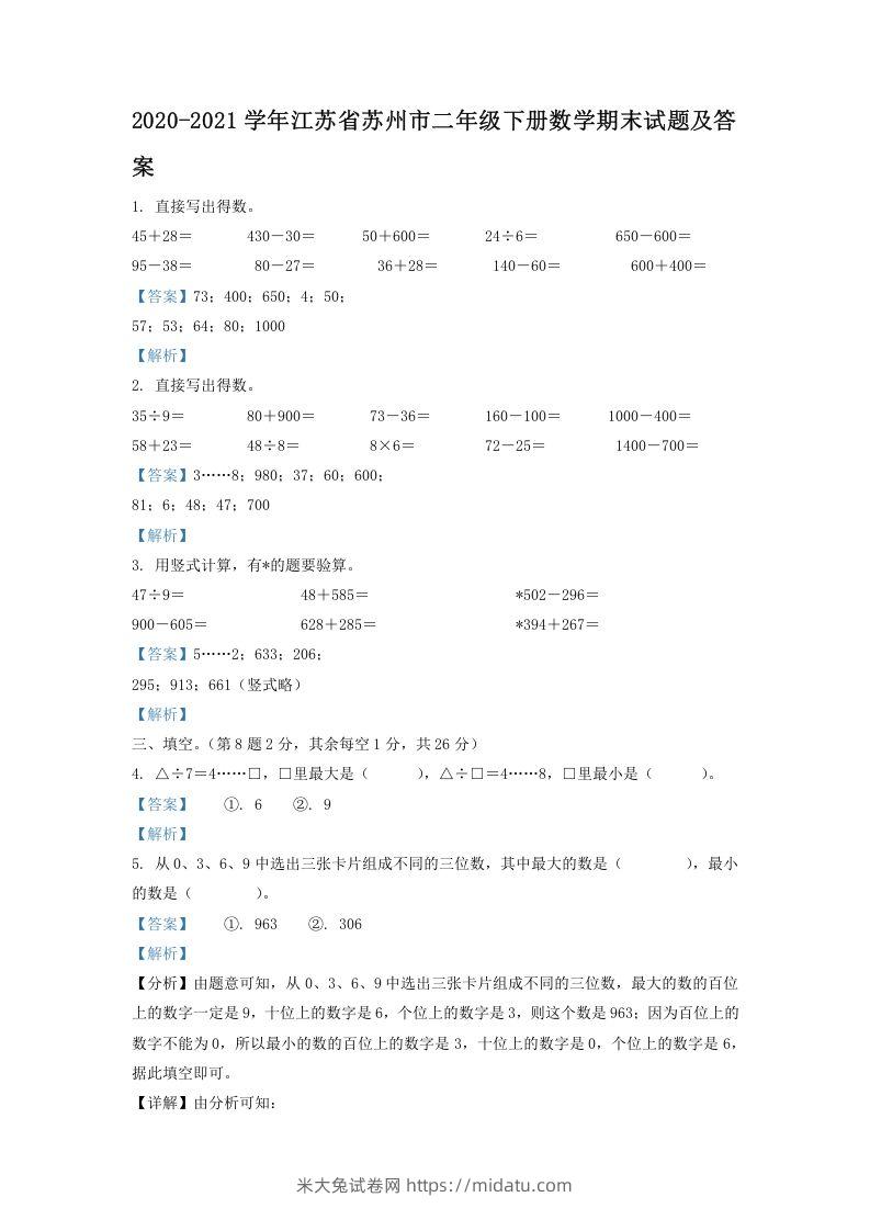 2020-2021学年江苏省苏州市二年级下册数学期末试题及答案(Word版)-米大兔试卷网