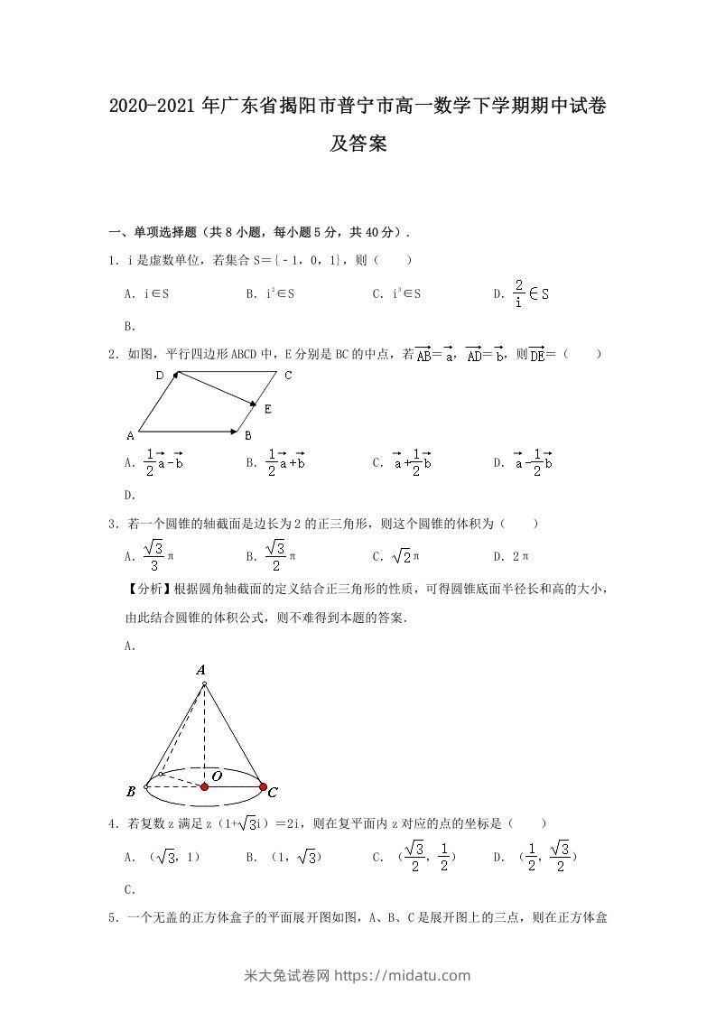 2020-2021年广东省揭阳市普宁市高一数学下学期期中试卷及答案(Word版)-米大兔试卷网