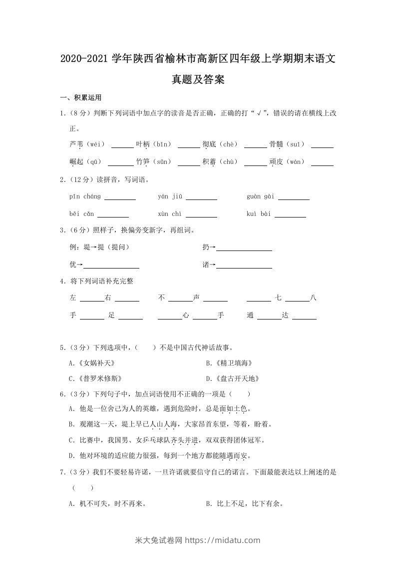 2020-2021学年陕西省榆林市高新区四年级上学期期末语文真题及答案(Word版)-米大兔试卷网