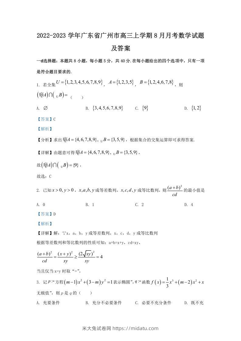 2022-2023学年广东省广州市高三上学期8月月考数学试题及答案(Word版)-米大兔试卷网