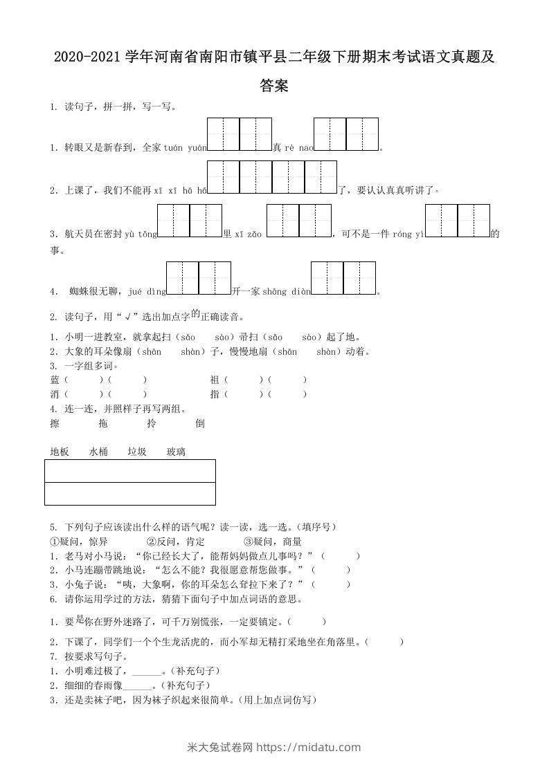 2020-2021学年河南省南阳市镇平县二年级下册期末考试语文真题及答案(Word版)-米大兔试卷网