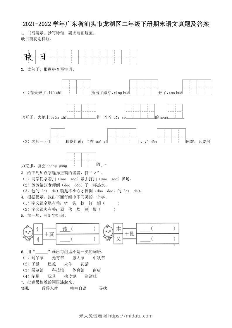 2021-2022学年广东省汕头市龙湖区二年级下册期末语文真题及答案(Word版)-米大兔试卷网