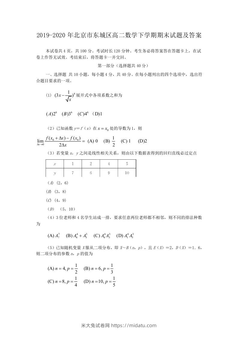 图片[1]-2019-2020年北京市东城区高二数学下学期期末试题及答案(Word版)-米大兔试卷网