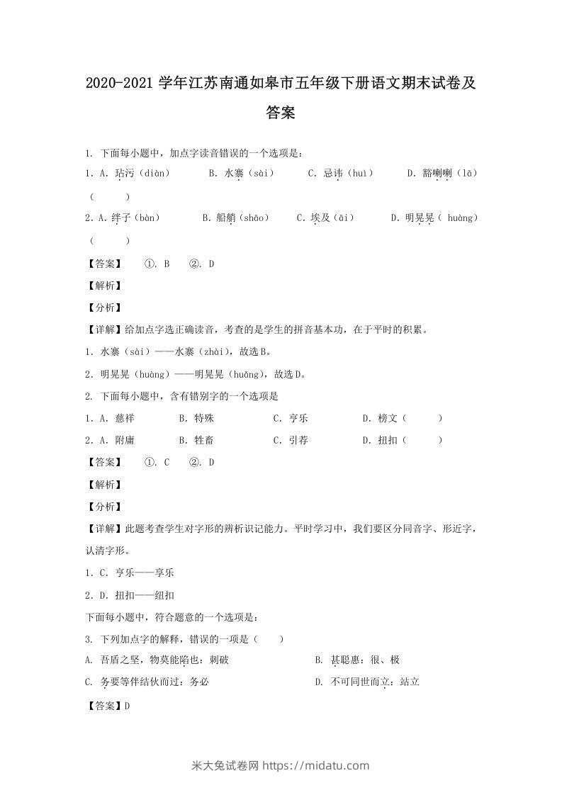 2020-2021学年江苏南通如皋市五年级下册语文期末试卷及答案(Word版)-米大兔试卷网