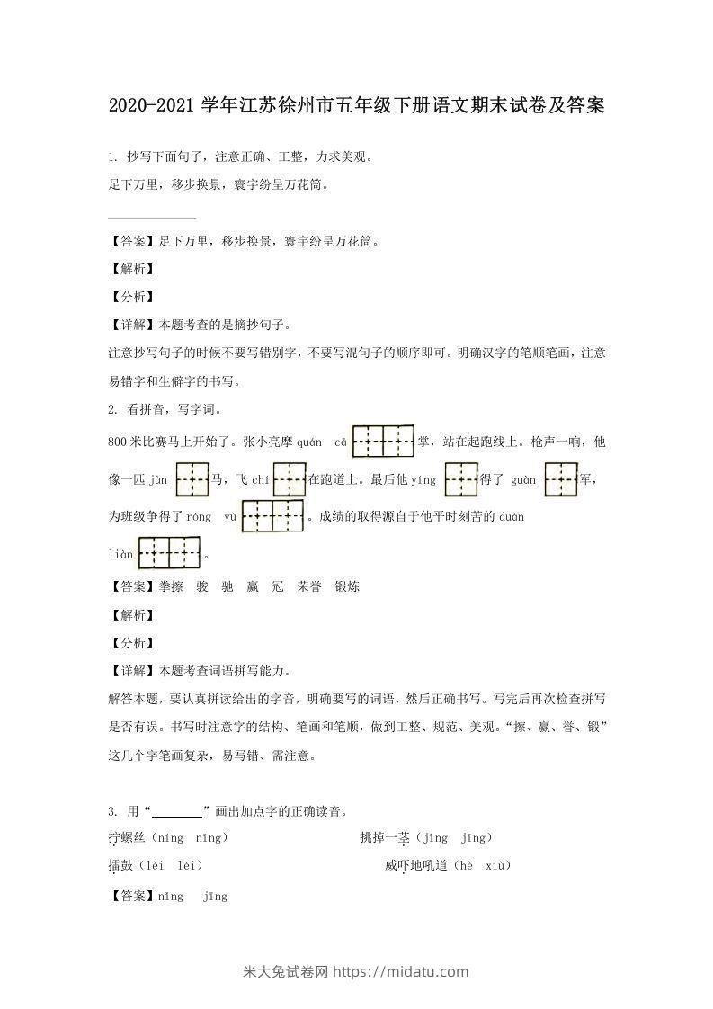 2020-2021学年江苏徐州市五年级下册语文期末试卷及答案(Word版)-米大兔试卷网