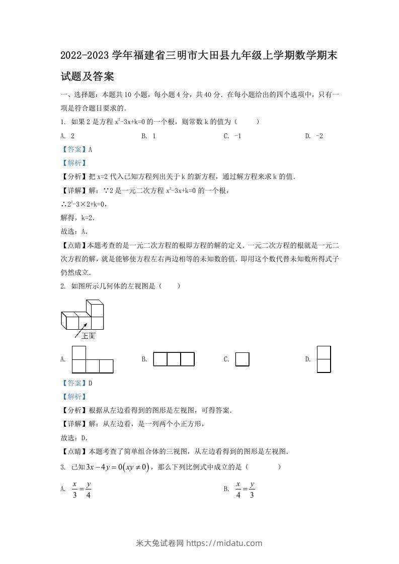 2022-2023学年福建省三明市大田县九年级上学期数学期末试题及答案(Word版)-米大兔试卷网