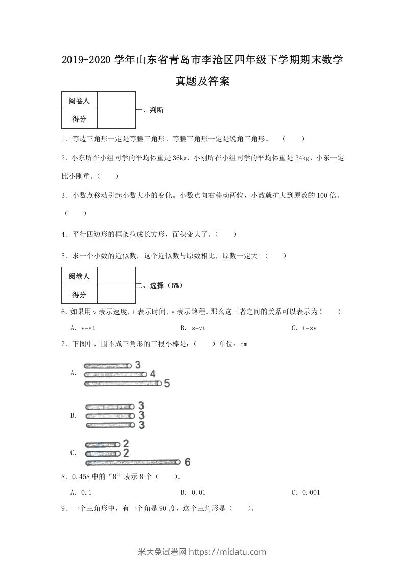 2019-2020学年山东省青岛市李沧区四年级下学期期末数学真题及答案(Word版)-米大兔试卷网