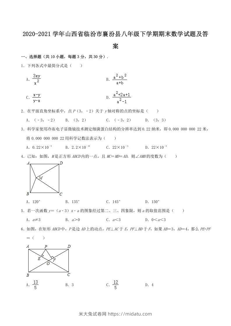 2020-2021学年山西省临汾市襄汾县八年级下学期期末数学试题及答案(Word版)-米大兔试卷网