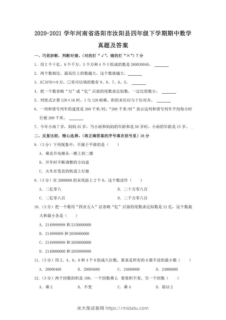 2020-2021学年河南省洛阳市汝阳县四年级下学期期中数学真题及答案(Word版)-米大兔试卷网