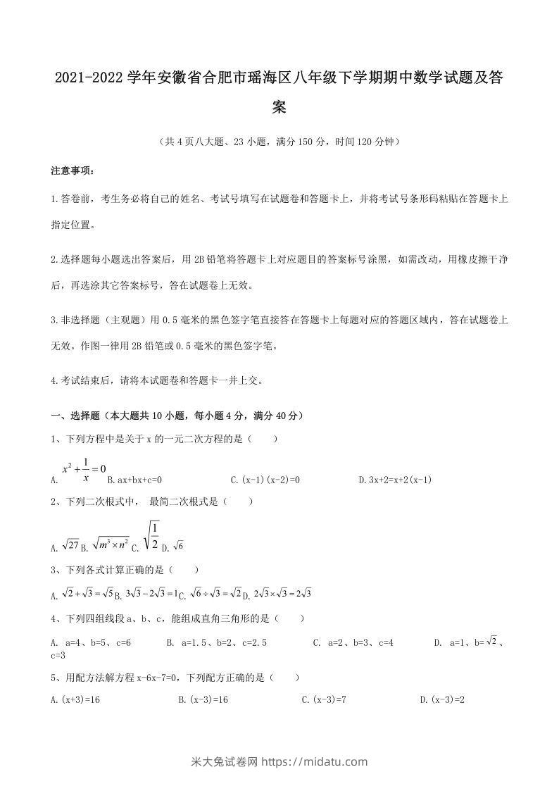 2021-2022学年安徽省合肥市瑶海区八年级下学期期中数学试题及答案(Word版)-米大兔试卷网