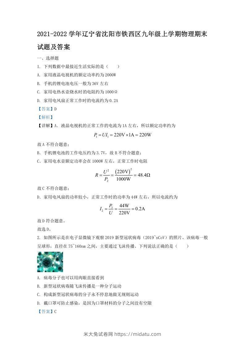 2021-2022学年辽宁省沈阳市铁西区九年级上学期物理期末试题及答案(Word版)-米大兔试卷网