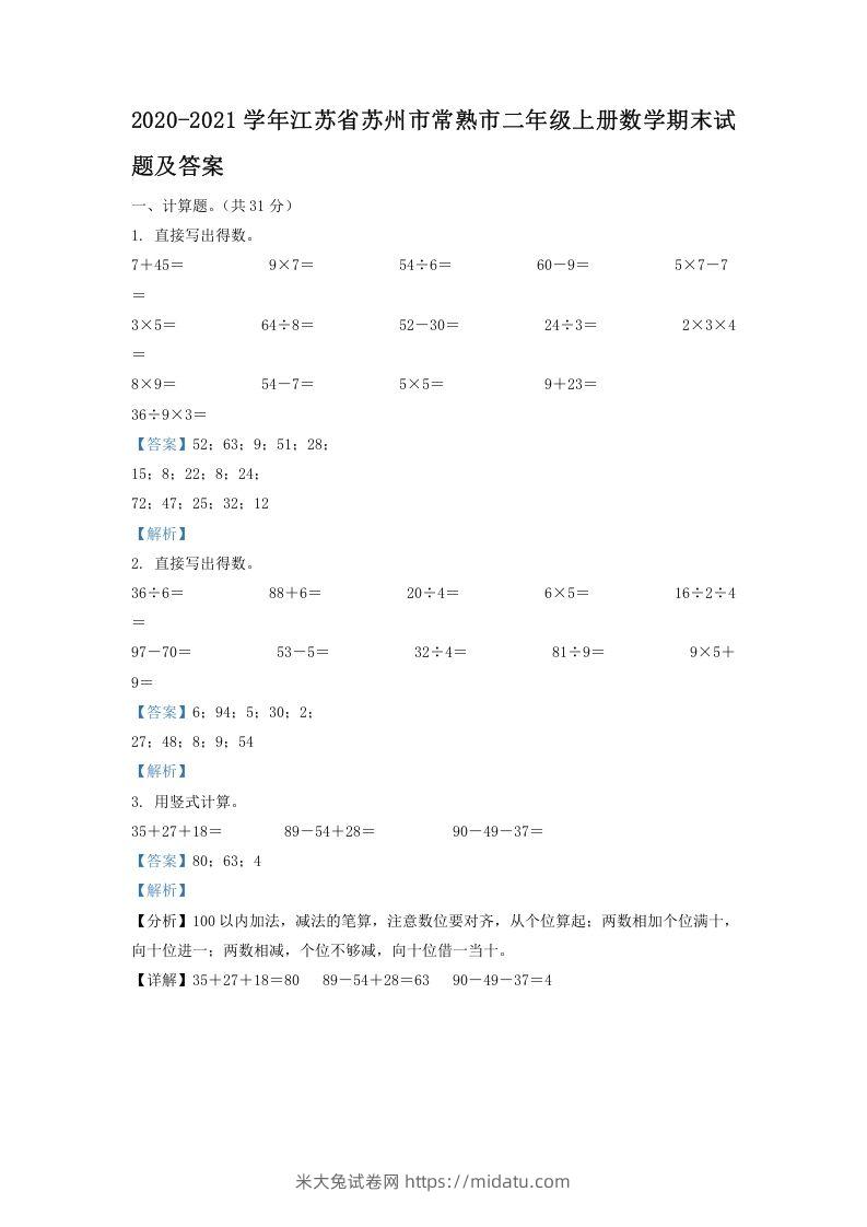 2020-2021学年江苏省苏州市常熟市二年级上册数学期末试题及答案(Word版)-米大兔试卷网