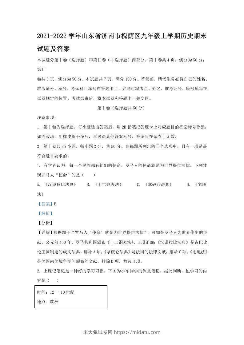 2021-2022学年山东省济南市槐荫区九年级上学期历史期末试题及答案(Word版)-米大兔试卷网