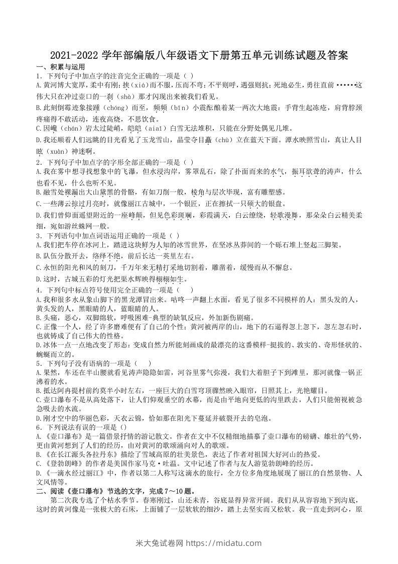 2021-2022学年部编版八年级语文下册第五单元训练试题及答案(Word版)-米大兔试卷网