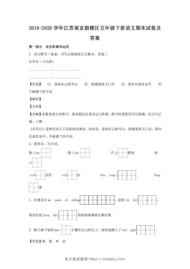 2019-2020学年江苏南京鼓楼区五年级下册语文期末试卷及答案(Word版)-米大兔试卷网