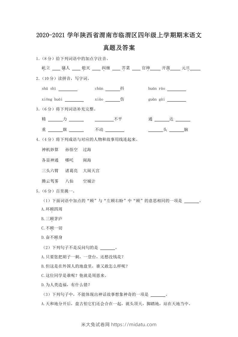 2020-2021学年陕西省渭南市临渭区四年级上学期期末语文真题及答案(Word版)-米大兔试卷网