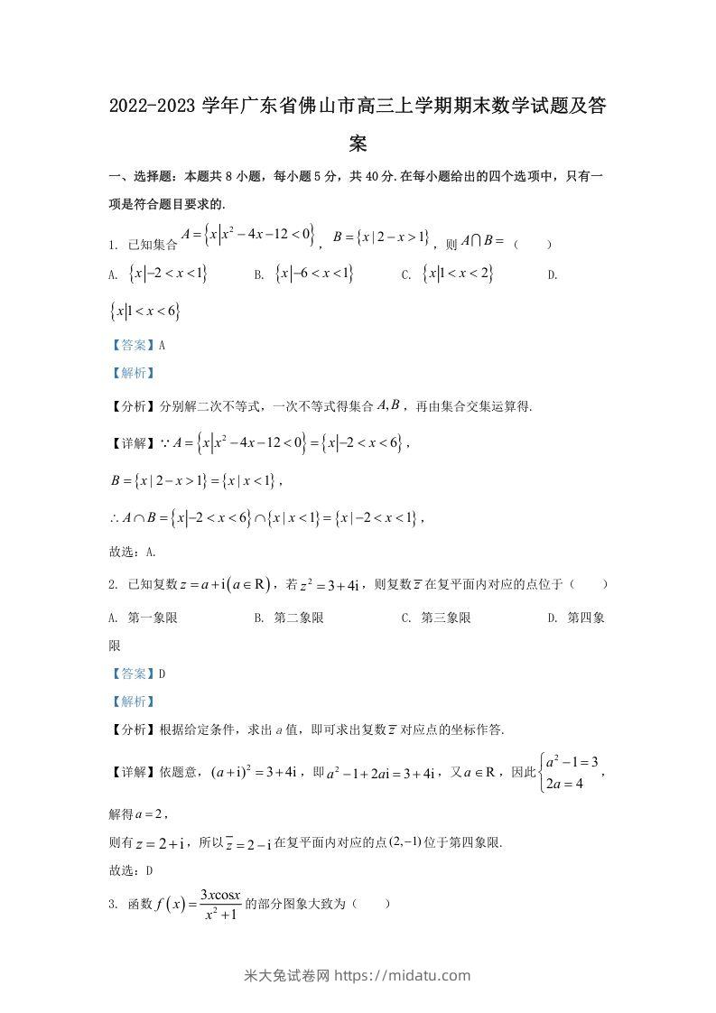 2022-2023学年广东省佛山市高三上学期期末数学试题及答案(Word版)-米大兔试卷网