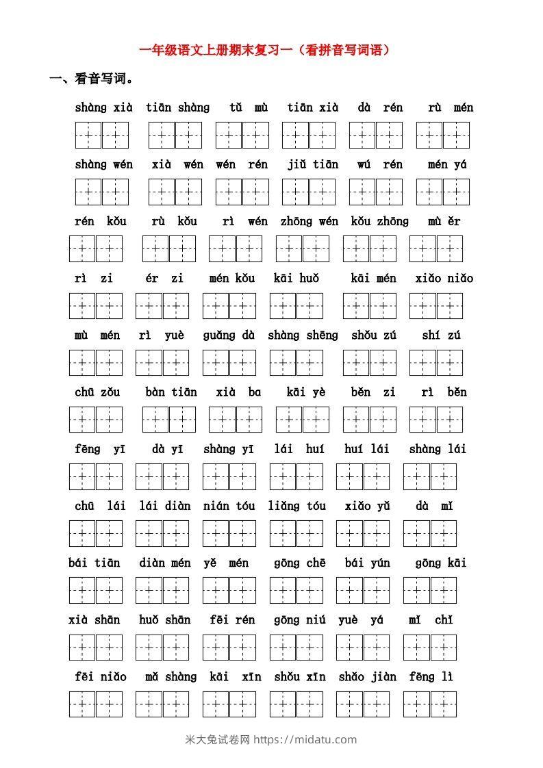一年级上册语文期末归类总复习卷-米大兔试卷网