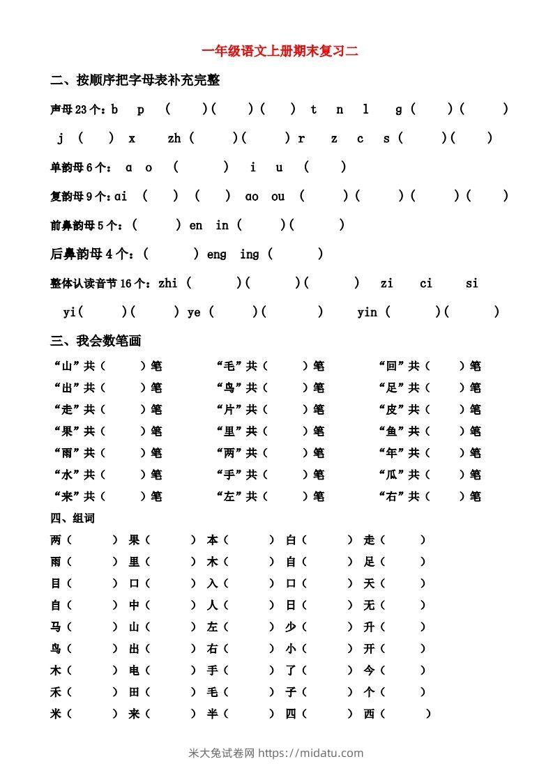 图片[2]-一年级上册语文期末归类总复习卷-米大兔试卷网