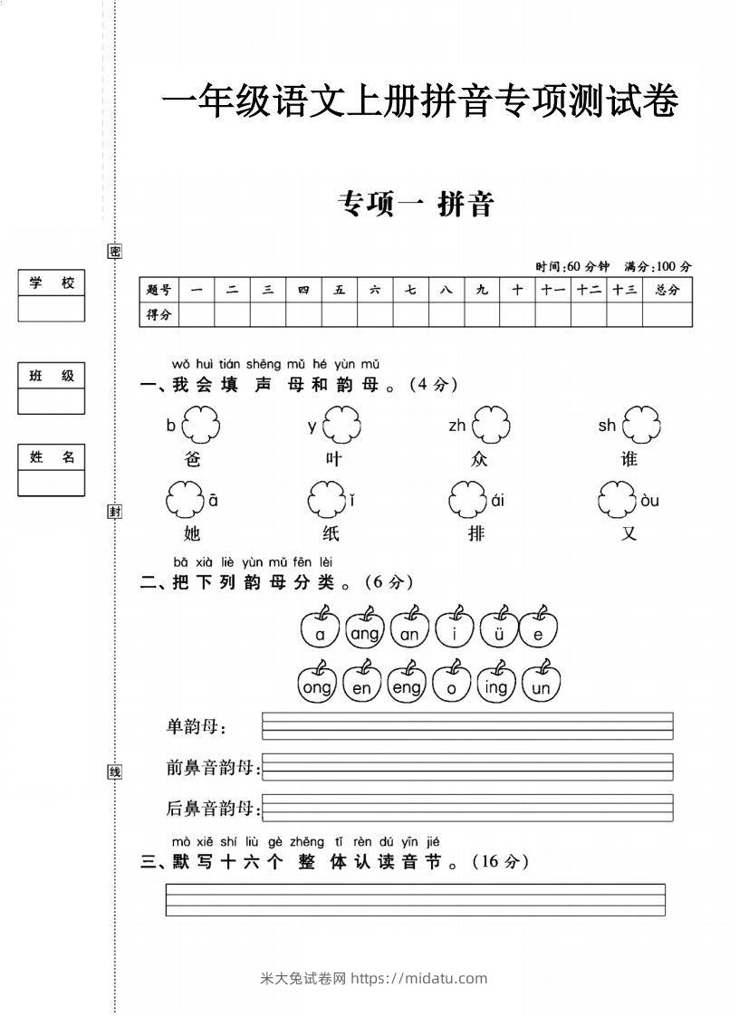 一年级语文上册（拼音）专项测试卷一-米大兔试卷网