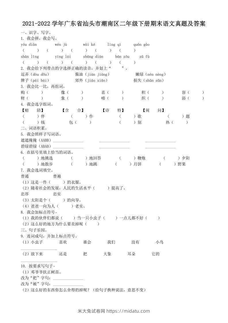 2021-2022学年广东省汕头市潮南区二年级下册期末语文真题及答案(Word版)-米大兔试卷网