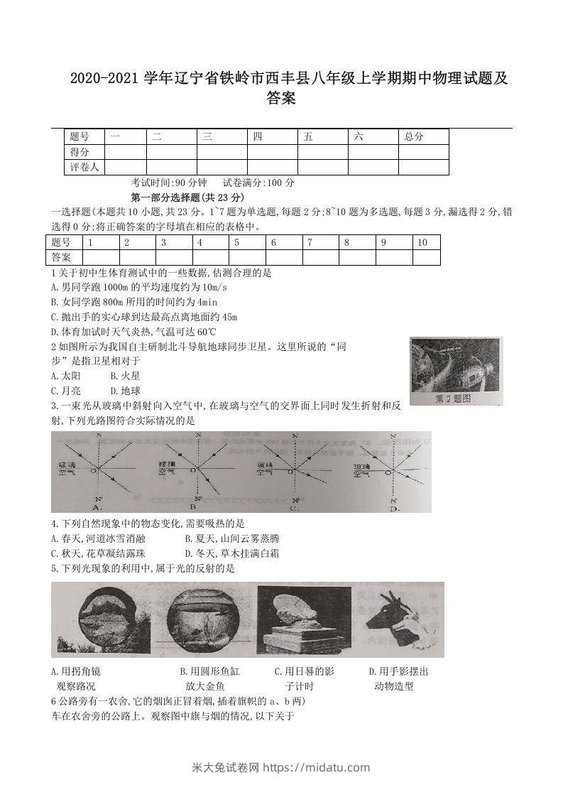 2020-2021学年辽宁省铁岭市西丰县八年级上学期期中物理试题及答案(Word版)-米大兔试卷网