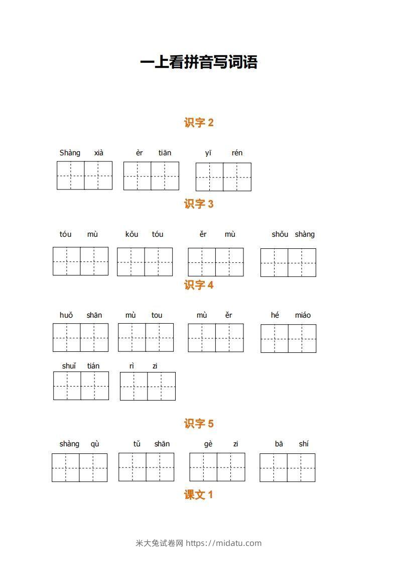 一上语文期末全册看拼音写词语-米大兔试卷网