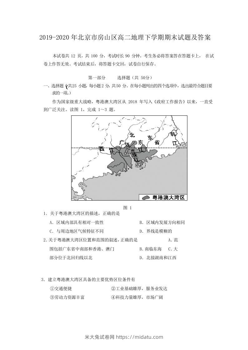 2019-2020年北京市房山区高二地理下学期期末试题及答案(Word版)-米大兔试卷网