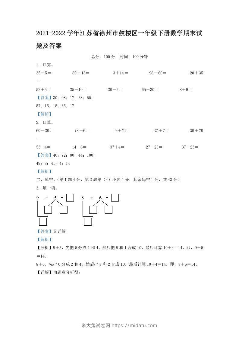 2021-2022学年江苏省徐州市鼓楼区一年级下册数学期末试题及答案(Word版)-米大兔试卷网