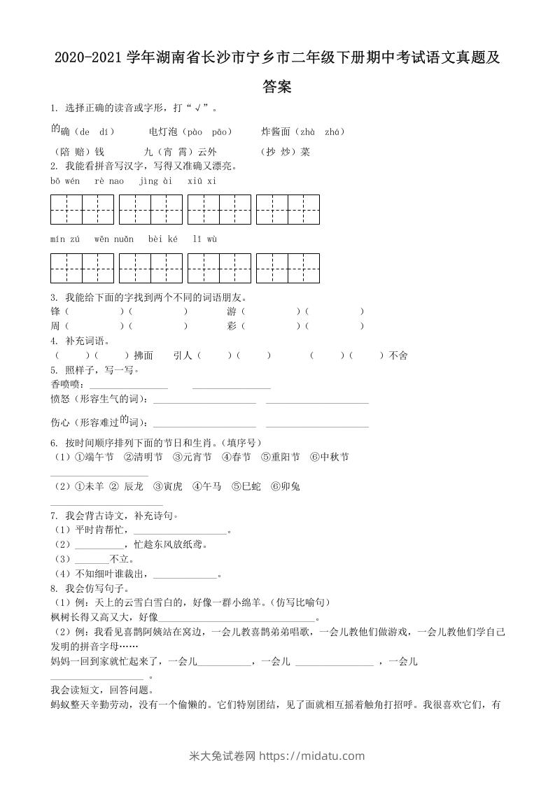 2020-2021学年湖南省长沙市宁乡市二年级下册期中考试语文真题及答案(Word版)-米大兔试卷网