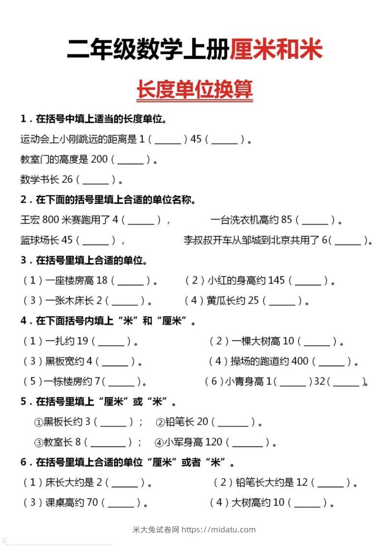 二上数学厘米和米单位换算-米大兔试卷网