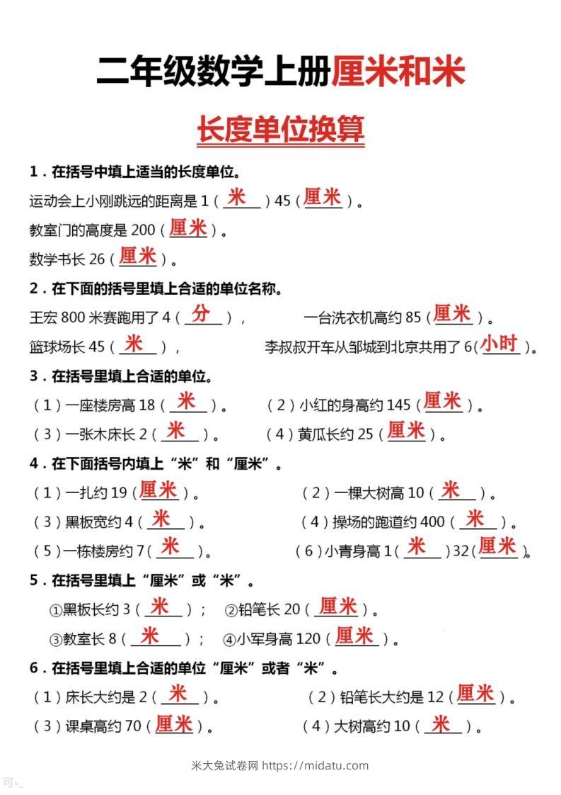 图片[3]-二上数学厘米和米单位换算-米大兔试卷网