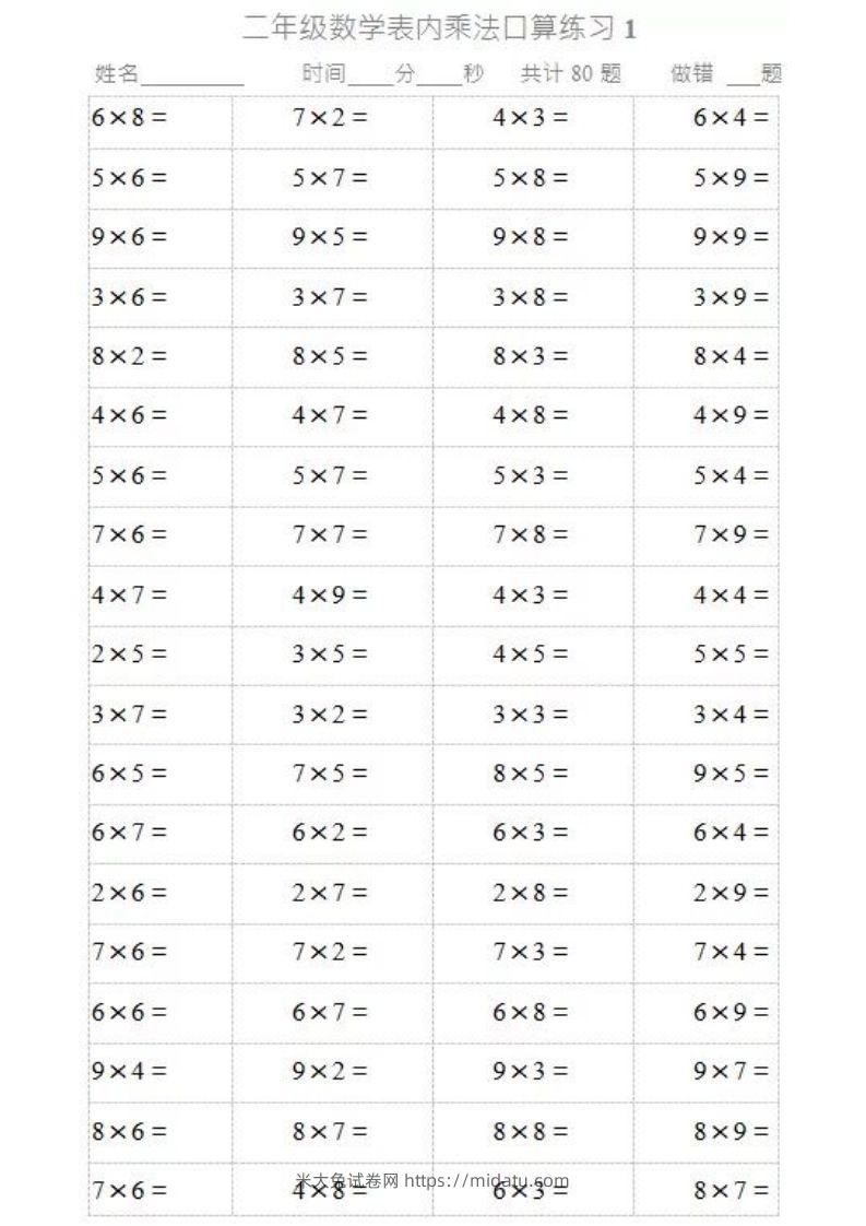 二上数学乘法口算题卡2-米大兔试卷网